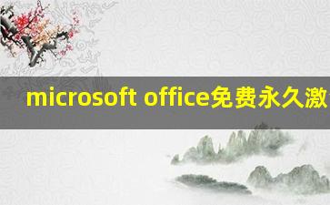 microsoft office免费永久激活